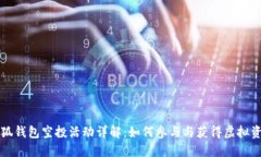 小狐钱包空投活动详解：