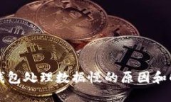 比特币钱包处理数据慢的