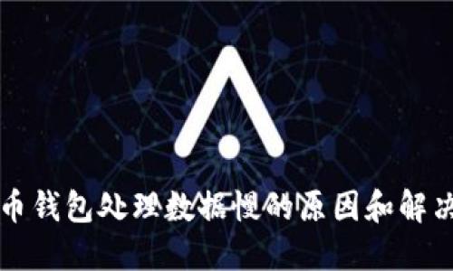 比特币钱包处理数据慢的原因和解决方案