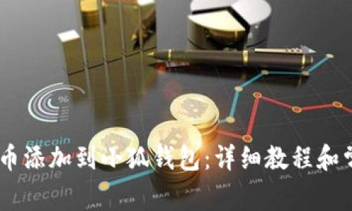 如何将CORE币添加到小狐钱包：详细教程和常见问题解答