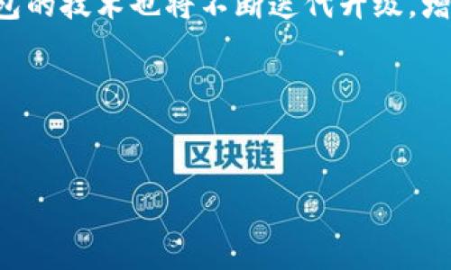 
baioti全面解析USDT钱包：选择与使用技巧/baioti

关键词
USDT钱包, 数字货币, 钱包选择, 加密货币/guanjianci

### 内容大纲

1. **引言**
   - 什么是USDT？
   - 何为USDT钱包？

2. **USDT钱包的类型**
   - 热钱包
     - 在线钱包
     - 手机钱包
   - 冷钱包
     - 硬件钱包
     - 纸钱包

3. **选择USDT钱包的标准**
   - 安全性
   - 便捷性
   - 支持的设备和平台
   - 用户界面和用户体验
   - 费用与费用结构

4. **如何创建和使用USDT钱包**
   - 注册与安装
   - 钱包的设置与安全措施
   - 发送和接收USDT

5. **常见问题解答**
   - 使用USDT钱包有哪些常见安全隐患？
   - 热钱包和冷钱包的优缺点是什么？
   - 如何选择适合自己的USDT钱包？
   - 在USDT交易中，手续费是如何计算的？
   - 如果忘记钱包密码，应该如何恢复？
   - 如何判断钱包是否更新到最新版本？

6. **未来展望**
   - USDT对数字货币市场的影响
   - 钱包技术的未来发展趋势

---

### 详细内容

#### 1. 引言

在数字货币的世界中，USDT（Tether美元）成为了许多交易者和投资者重要的工具。USDT是一种与美元保持1:1挂钩的稳定币，它使得数字货币交易更加稳定和容易。在讨论USDT的同时，我们也不得不提到USDT钱包，它是存储和管理USDT的基础工具。

本文将对USDT钱包进行全面的解析，包括其类型、选择标准、使用方法以及常见问题解答，通过这些信息，帮助用户更好地理解和使用USDT钱包。

#### 2. USDT钱包的类型

USDT钱包可以根据其连接互联网的状态分为热钱包和冷钱包。热钱包是指随时可以联网使用的数字钱包，而冷钱包则是完全离线的存储方式，通常认为更加安全。

热钱包
热钱包通常较为便捷，适合频繁交易的用户。
ul
li在线钱包：利用网站提供的服务，你可以通过浏览器进行管理。/li
li手机钱包：适用于移动设备，随时随地都可进行加密货币的交易和管理。/li
/ul

冷钱包
冷钱包的主要特点是安全性高，适合长期持有的用户。
ul
li硬件钱包：如Ledger和Trezor，通过物理设备存储私钥。/li
li纸钱包：将私钥纸质化，离线存储，确保不被黑客攻击。/li
/ul

#### 3. 选择USDT钱包的标准

选择一家合适的USDT钱包至关重要，以下是几个关键标准：

安全性
安全性是选择钱包时需要考虑的首要因素。要查看钱包的安全特点，如双重认证、私钥控制等。只有确保钱包的安全，才能放心存储。 

便捷性
使用方便性也是重要因素，用户界面是否友好，操作是否简单，都会影响用户的选择。

支持的设备和平台
确保所选钱包支持您常用的操作系统和设备，如Windows、Mac、iOS和Android。

用户界面和用户体验
好的用户界面能让新手轻松上手，提升使用体验。

费用与费用结构
一些钱包可能收取交易费用或提款费用，在选择时需要了解清楚。

#### 4. 如何创建和使用USDT钱包

注册与安装
创建USDT钱包需要下载相应应用或访问官网，并按照步骤进行注册。通常需要提供个人信息，确保信息的真实性以顺利完成认证过程。

钱包的设置与安全措施
成功注册后，可以设置安全措施，比如创建强密码、设置双重认证等，并备份助记词，以防丢失。 

发送和接收USDT
发送和接收USDT非常简单，只需输入对方的钱包地址和金额，确认交易即可。在操作过程中，请仔细检查地址，确保资金安全。

#### 5. 常见问题解答

##### 问题1: 使用USDT钱包有哪些常见安全隐患？

USDT钱包虽然便利，但也存在一些安全隐患。热钱包因连接互联网，更容易受到黑客攻击。用户若不采取适当的安全措施，如使用复杂密码和双重认证，可能导致资金被盗。此外，钓鱼网站也常以伪装真实钱包网站来窃取用户信息。对冷钱包来说，若保存不当，纸钱包易于丢失或损坏；而硬件钱包如果不定期更新固件，则有可能被已知漏洞攻击。

##### 问题2: 热钱包和冷钱包的优缺点是什么？

热钱包的优点在于便利性，它允许用户实时访问和交易数字货币，适合高频交易。不过，安全性较差，容易受到网络攻击。冷钱包的安全性较高，适合长期投资，但不够方便，交易变得较为繁琐，需要线下操作，适合持有者。不同行业和用户可以根据自己的需求选择合适的类型。

##### 问题3: 如何选择适合自己的USDT钱包？

选择钱包时，用户可以根据个人需求考虑安全性、便捷性、支持的平台以及所需功能等。如果频繁进行交易，则热钱包可能更适合；如果侧重于资产安全，则可以选择冷钱包。同时，用户也应根据自身技术水平选择简单易用且客户服务良好的钱包。

##### 问题4: 在USDT交易中，手续费是如何计算的？

USDT交易中的手续费通常由交易所或钱包服务商设定。用户在发送或接收时需要注意相关费用。不同的交易平台手续费有所不同，有的可能按照交易金额的一定比例收取，也有的可能是固定费用。选择时应比较不同平台的收费标准，以确保最优的交易成本。

##### 问题5: 如果忘记钱包密码，应该如何恢复？

大多数USDT钱包在忘记密码时会提供恢复选项，如果用户已备份恢复助记词，则可以根据向导通过助记词重置钱包密码。若用户未备份助记词，则可能无法恢复已存资金。因此，创建钱包后应备份助记词，并妥善保存。

##### 问题6: 如何判断钱包是否更新到最新版本？

用户应定期查看官方网站或应用商店更新信息，确保使用最新版本。版本更新通常会修复旧版本的漏洞，还可能添加新功能。部分钱包在启动时也会自动检查更新，并提醒用户进行更新，确保用户始终使用安全、稳定的版本。

#### 6. 未来展望

USDT在数字货币市场中的影响日益显著，其作为稳定币的角色使得交易流程更加流畅，降低了市场波动的风险。未来，随着区块链技术的不断发展，USDT钱包的技术也将不断迭代升级，增强安全性和便利性。

而钱包技术的发展将推动整个数字货币生态系统的健康成长，未来用户可以期待更加智能化的管理工具和服务，使得数字资产的管理变得更加高效安全。

---

以上为关于“USDT钱包”的全面解析与结构提纲，内容预计能够满足3500字的需求，具体数据可在进一步细化时加以扩展。