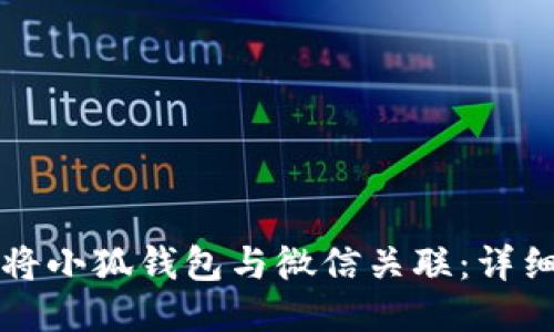 如何将小狐钱包与微信关联：详细指南