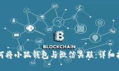 如何将小狐钱包与微信关