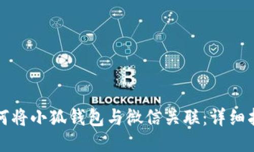 如何将小狐钱包与微信关联：详细指南