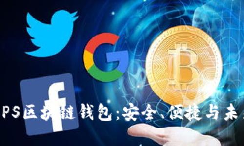 了解CPS区块链钱包：安全、便捷与未来趋势