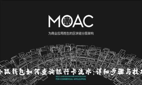 小狐钱包如何查询银行卡流水：详细步骤与技巧