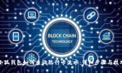 小狐钱包如何查询银行卡