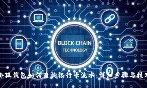 小狐钱包如何查询银行卡流水：详细步骤与技巧