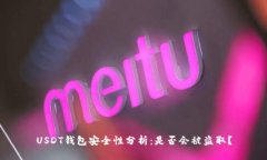 USDT钱包安全性分析：是否