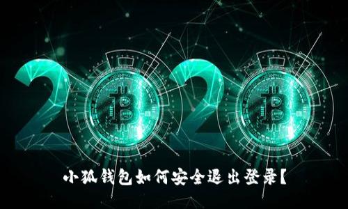小狐钱包如何安全退出登录？