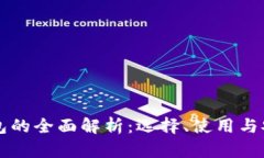以太坊钱包的全面解析：