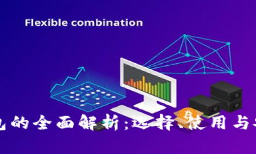 以太坊钱包的全面解析：选择、使用与安全性指南