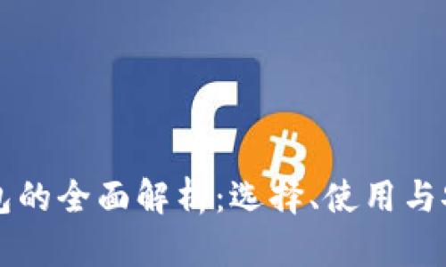 以太坊钱包的全面解析：选择、使用与安全性指南