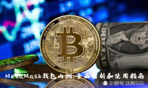 MetaMask钱包内测：全面解析和使用指南