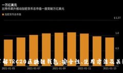 深入了解TRC20区块链钱包：