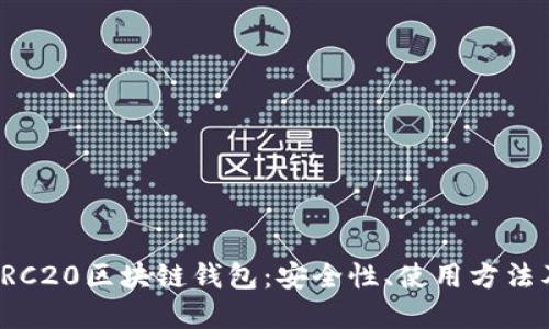 深入了解TRC20区块链钱包：安全性、使用方法及关键优势