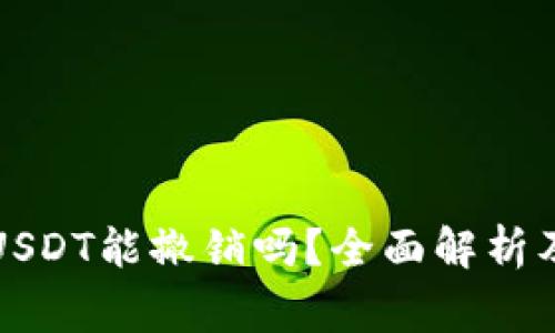 钱包转出USDT能撤销吗？全面解析及注意事项