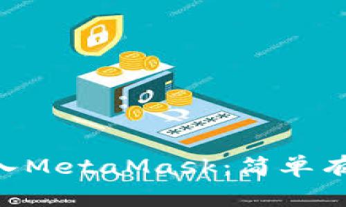 如何将ETH转入MetaMask：简单有效的方法指南
