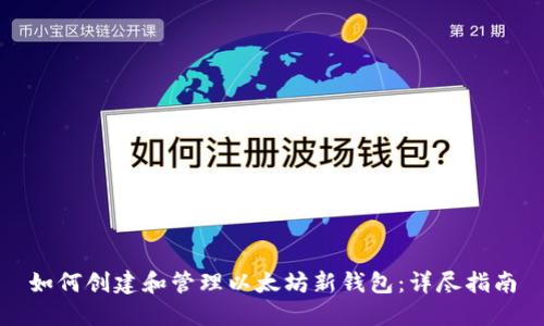 如何创建和管理以太坊新钱包：详尽指南