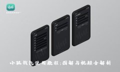 小狐钱包使用教程：图解