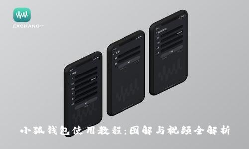 小狐钱包使用教程：图解与视频全解析