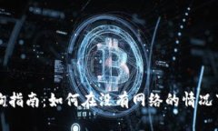 比特币钱包离线查询指南
