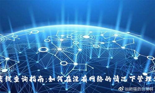 比特币钱包离线查询指南：如何在没有网络的情况下管理你的数字资产