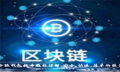 核心小狐钱包提币教程详