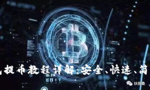 核心小狐钱包提币教程详解：安全、快速、简单的操作指南