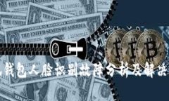小狐钱包人脸识别故障分