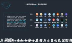 库神钱包：虚拟币安全存
