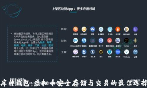 
库神钱包：虚拟币安全存储与交易的最佳选择