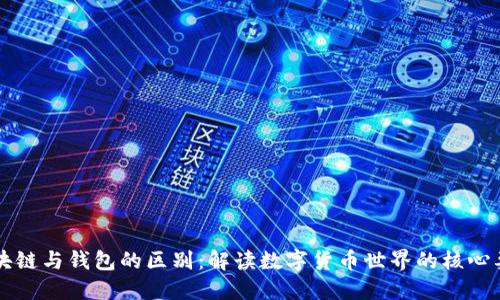 区块链与钱包的区别：解读数字货币世界的核心要素