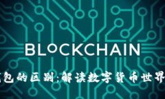 区块链与钱包的区别：解