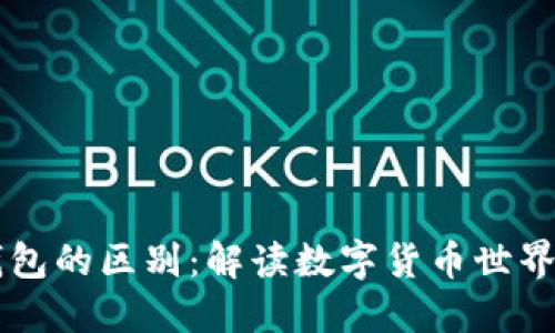 区块链与钱包的区别：解读数字货币世界的核心要素