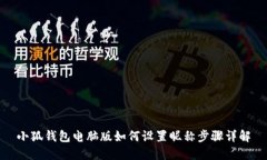 小狐钱包电脑版如何设置