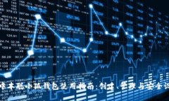 : 中本聪小狐钱包使用指南
