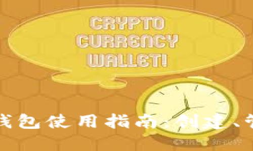 : 中本聪小狐钱包使用指南：创建、管理与安全设置