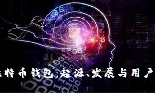 以前的比特币钱包：起源、发展与用户体验探索