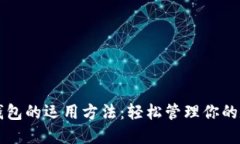 区块链钱包的运用方法：