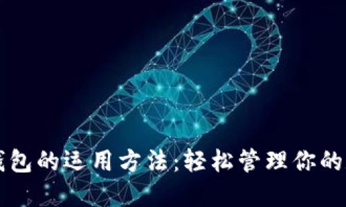 区块链钱包的运用方法：轻松管理你的数字资产