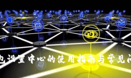 小狐钱包设置中心的使用指南与常见问题解答