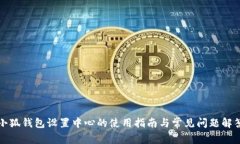 小狐钱包设置中心的使用