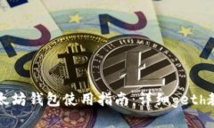 以太坊钱包使用指南：详