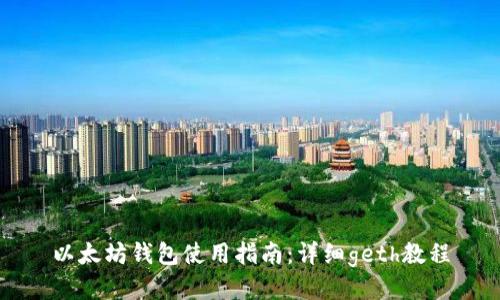 以太坊钱包使用指南：详细geth教程