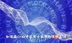 如何在Creo中使用小狐钱包