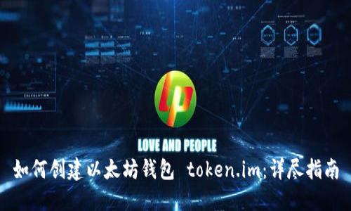 如何创建以太坊钱包 token.im：详尽指南