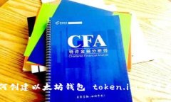 如何创建以太坊钱包 tok