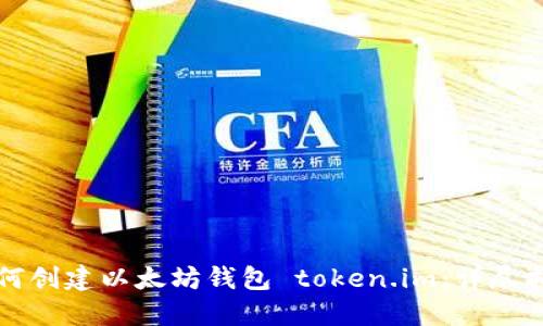 如何创建以太坊钱包 token.im：详尽指南