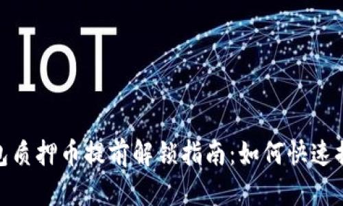 : 小狐钱包质押币提前解锁指南：如何快速提现与管理